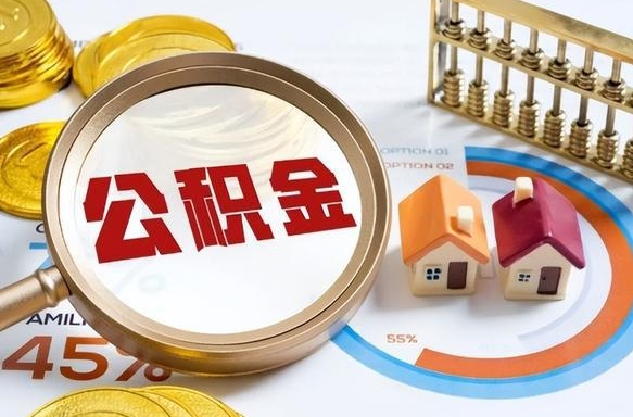 兴化提取公积金有什么负面影响吗（兴化公积金中心叫我把钱退回去）
